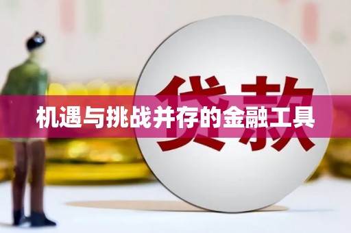 桐城机遇与挑战并存的金融工具
