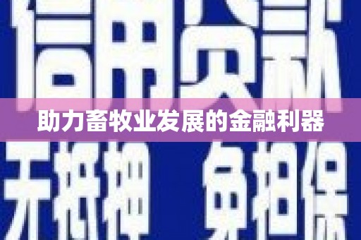 桐城助力畜牧业发展的金融利器