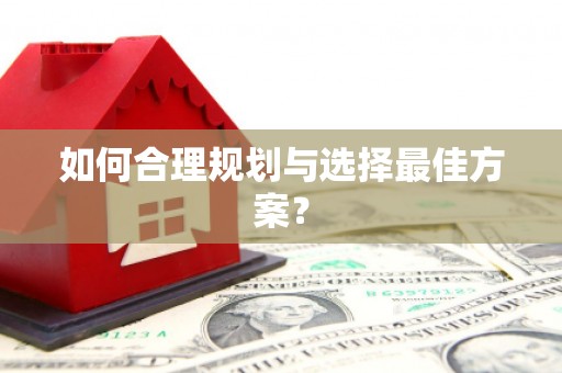 桐城如何合理规划与选择最佳方案？