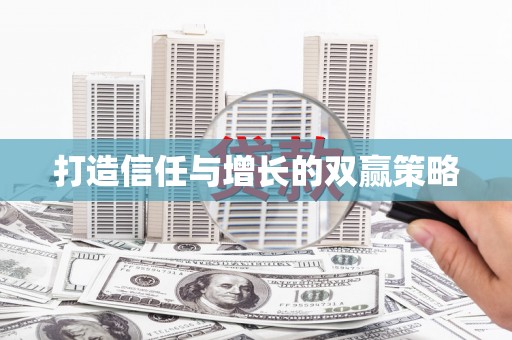 桐城打造信任与增长的双赢策略