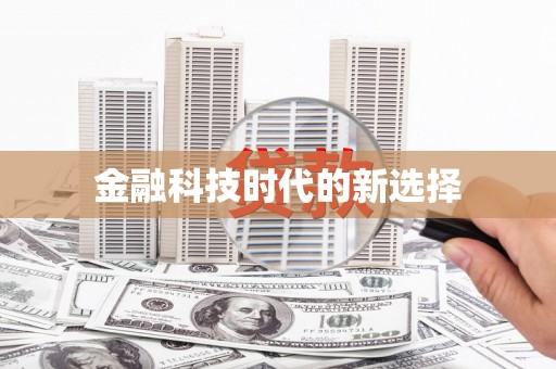 桐城金融科技时代的新选择