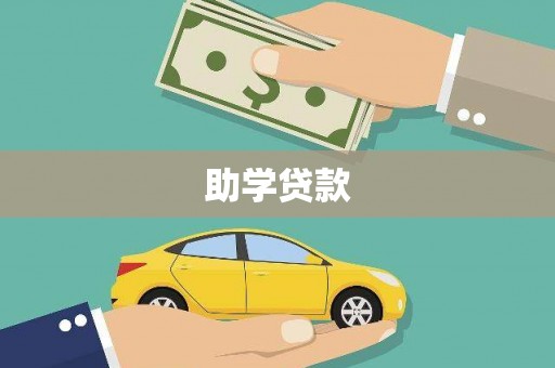 桐城助学贷款