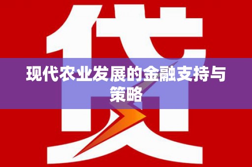 桐城现代农业发展的金融支持与策略