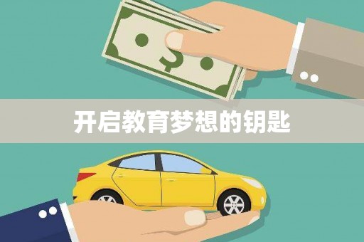 桐城开启教育梦想的钥匙