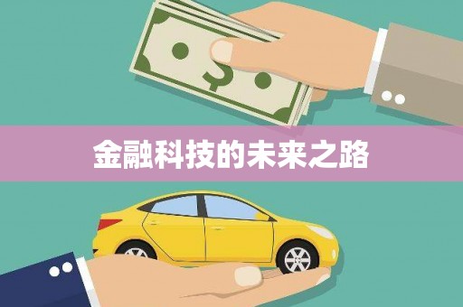 桐城金融科技的未来之路