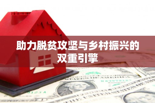 桐城助力脱贫攻坚与乡村振兴的双重引擎