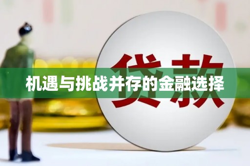 桐城机遇与挑战并存的金融选择