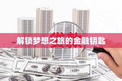 桐城解锁梦想之旅的金融钥匙