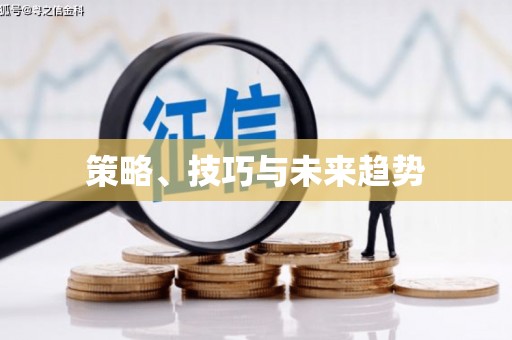 桐城策略、技巧与未来趋势