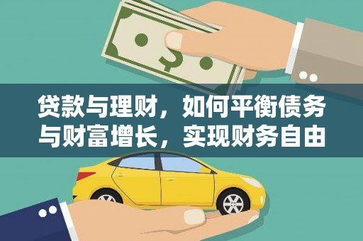 桐城贷款与理财，如何平衡债务与财富增长，实现财务自由