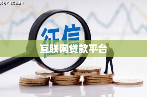 桐城互联网贷款平台