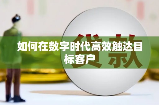 桐城如何在数字时代高效触达目标客户