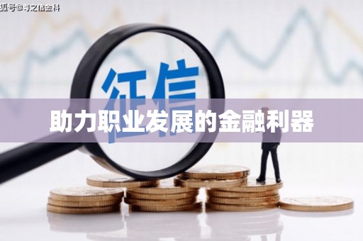 桐城助力职业发展的金融利器