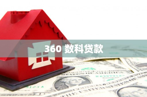 桐城360 数科贷款
