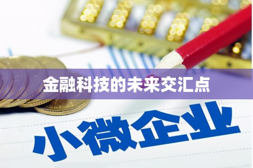 桐城金融科技的未来交汇点