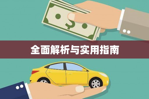 桐城全面解析与实用指南