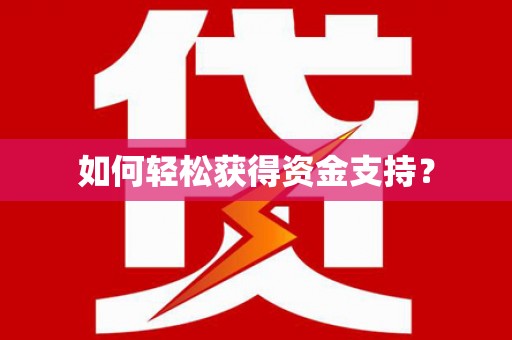 桐城如何轻松获得资金支持？