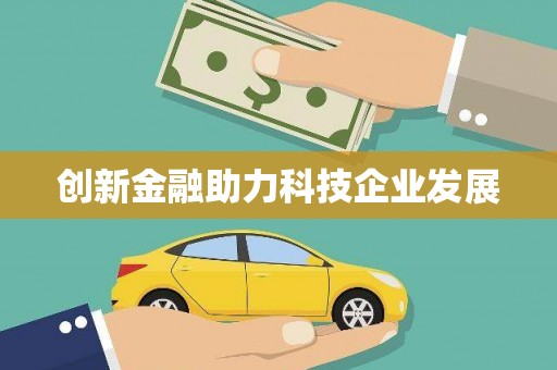 桐城创新金融助力科技企业发展