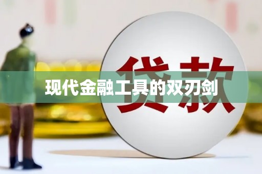桐城现代金融工具的双刃剑