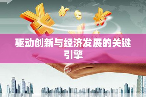 桐城驱动创新与经济发展的关键引擎