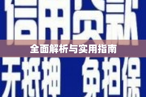 桐城全面解析与实用指南