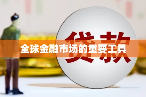 桐城全球金融市场的重要工具