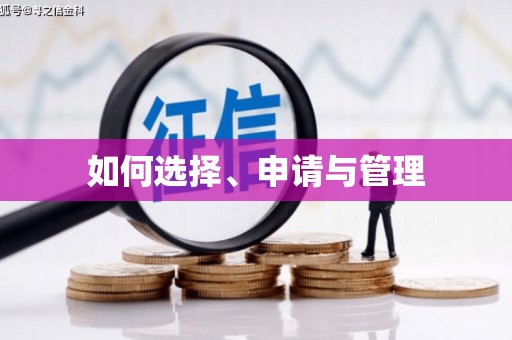 桐城如何选择、申请与管理