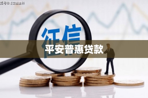 桐城平安普惠贷款