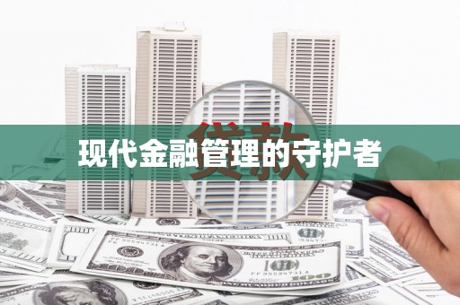 桐城现代金融管理的守护者