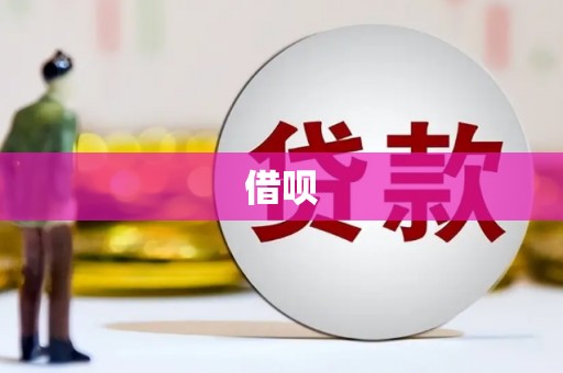 桐城借呗
