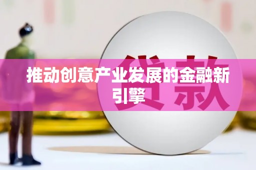 桐城推动创意产业发展的金融新引擎