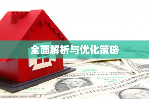 桐城全面解析与优化策略
