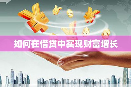 桐城如何在借贷中实现财富增长
