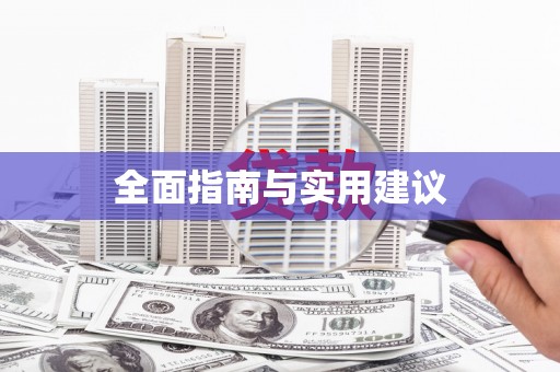 桐城全面指南与实用建议