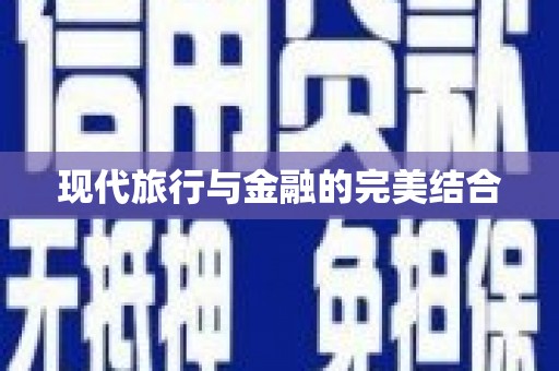 桐城现代旅行与金融的完美结合