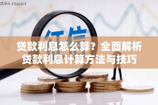 桐城贷款利息怎么算？全面解析贷款利息计算方法与技巧