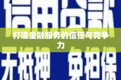 桐城打造金融服务的信任与竞争力