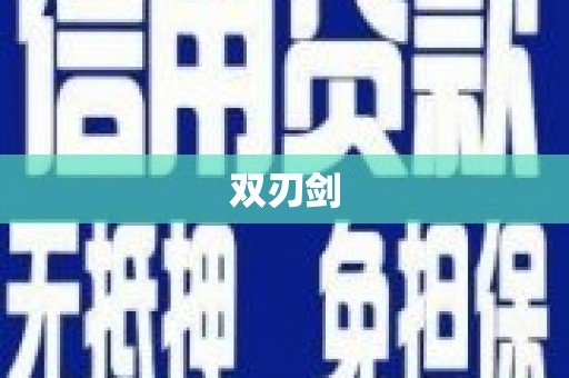 桐城双刃剑
