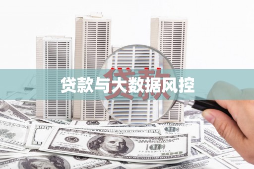 桐城贷款与大数据风控