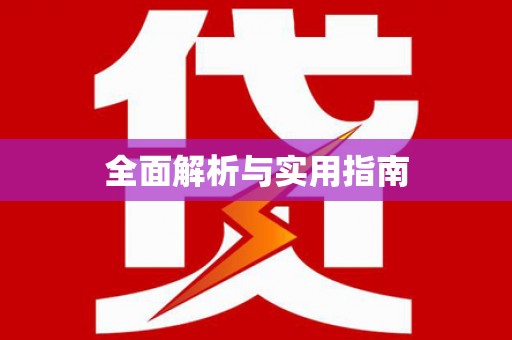 桐城全面解析与实用指南