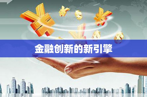 桐城金融创新的新引擎