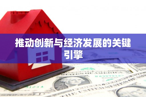 桐城推动创新与经济发展的关键引擎