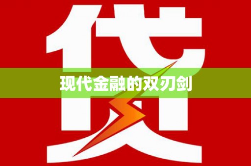 桐城现代金融的双刃剑