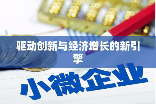 桐城驱动创新与经济增长的新引擎