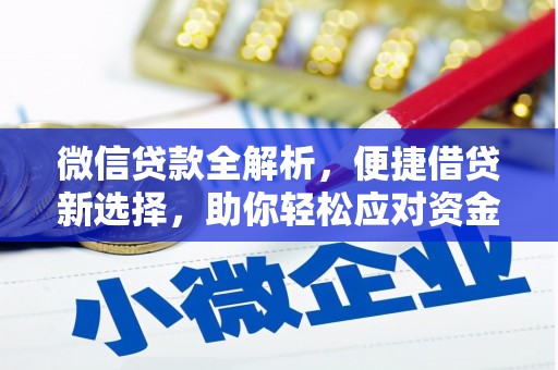 桐城微信贷款全解析，便捷借贷新选择，助你轻松应对资金需求