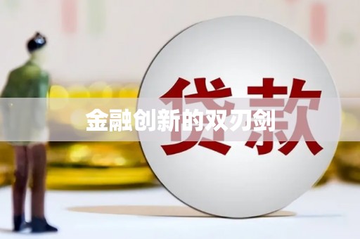 桐城金融创新的双刃剑