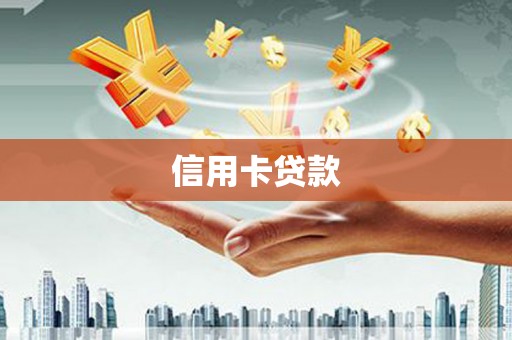 桐城信用卡贷款