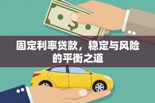桐城固定利率贷款，稳定与风险的平衡之道