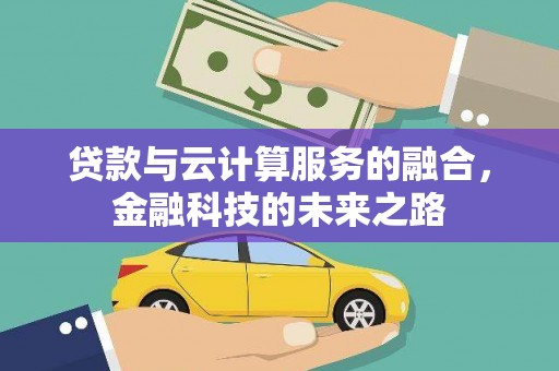 桐城贷款与云计算服务的融合，金融科技的未来之路