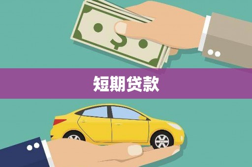 桐城短期贷款